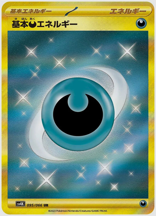 基本悪エネルギー [SV4K. 095/066]