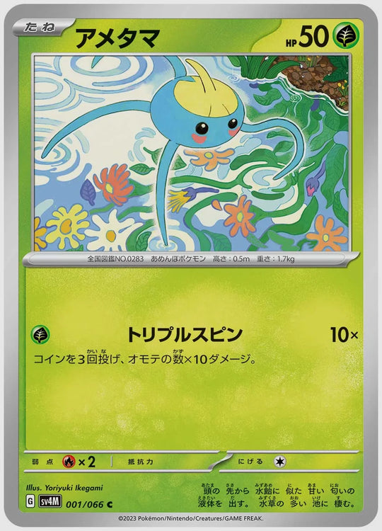 アメタマ(C) [SV4M. 001/066]