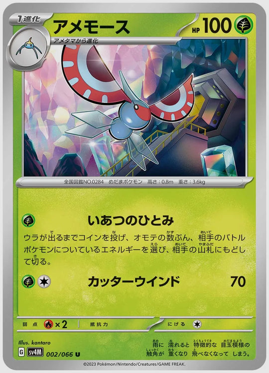 アメモース(U) [SV4M. 002/066]