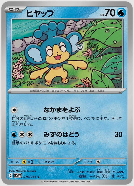 ヒヤップ(C) [SV4M. 015/066]