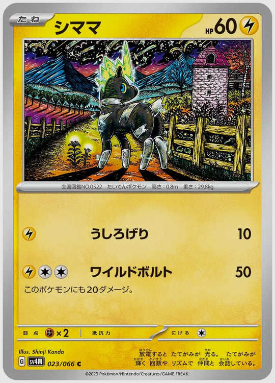 シママ(C) [SV4M. 023/066]