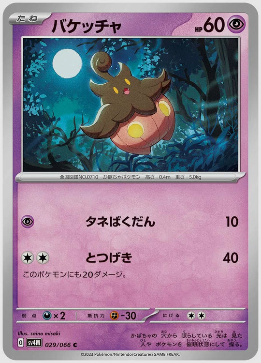 バケッチャ(C) [SV4M. 029/066]