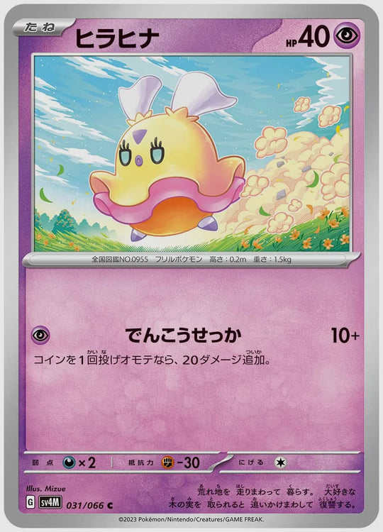 ヒラヒナ(C) [SV4M. 031/066]