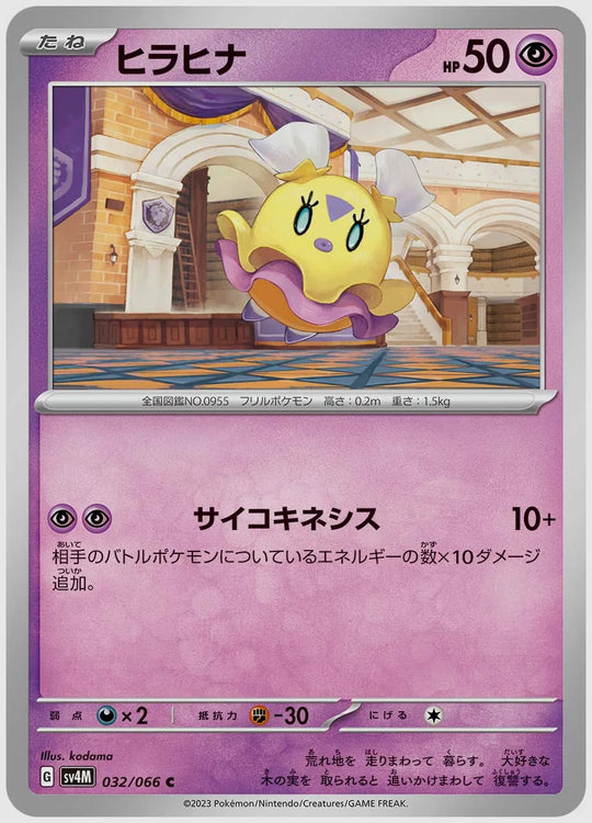 ヒラヒナ(C) [SV4M. 032/066]