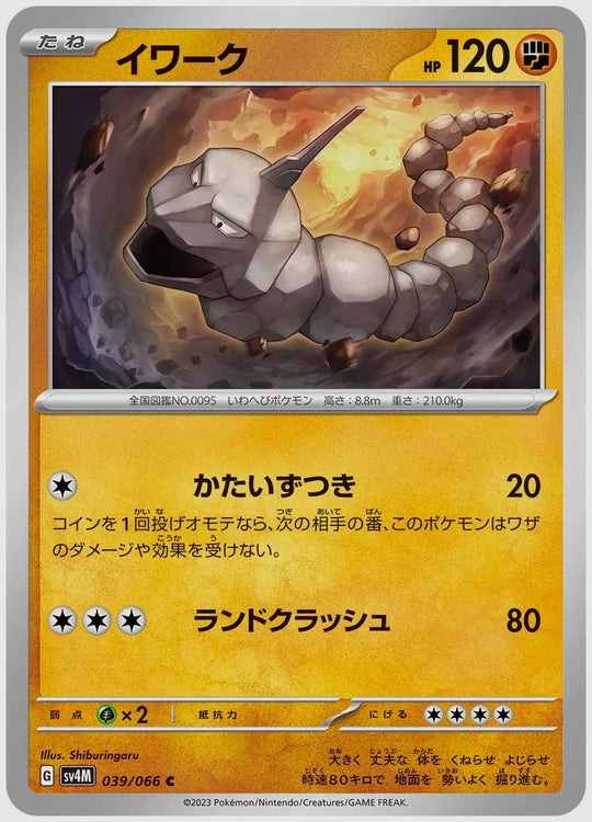 イワーク(C) [SV4M. 039/066]