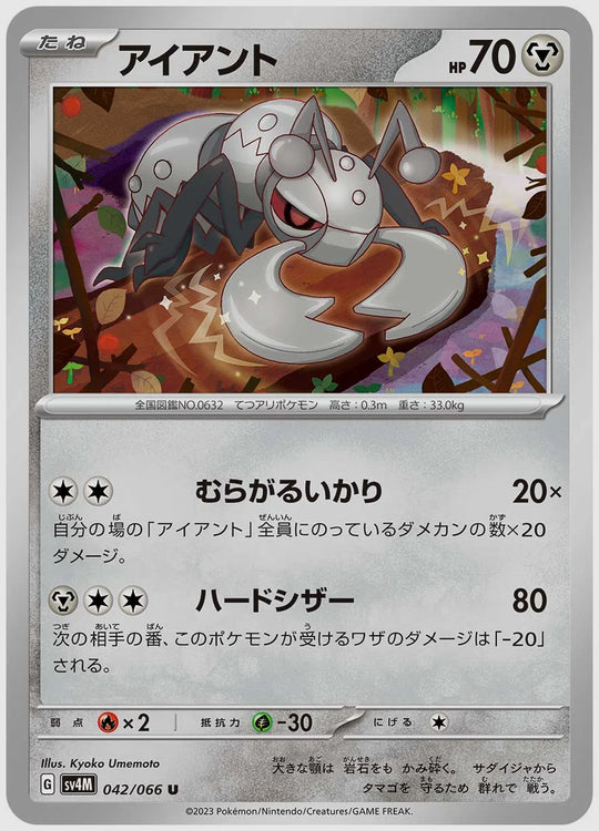 アイアント(U) [SV4M. 042/066]