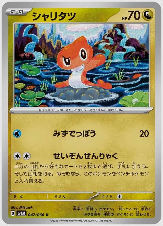 シャリタツ(U) [SV4M. 047/066]