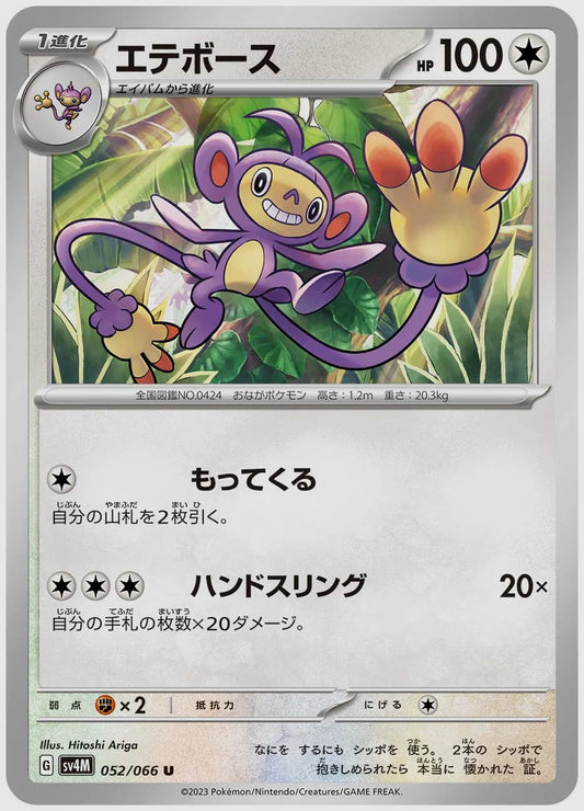 エテボース(U) [SV4M. 052/066]