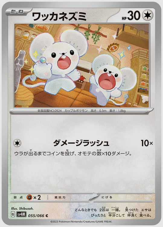 ワッカネズミ(C) [SV4M. 055/066]