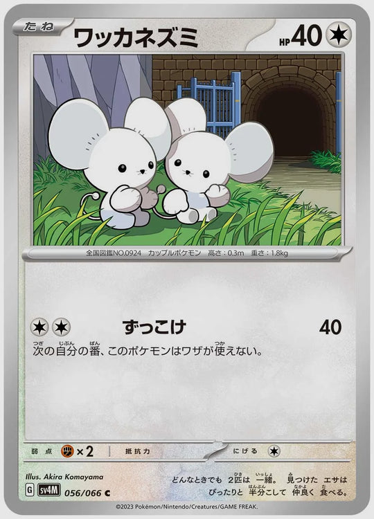ワッカネズミ(C) [SV4M. 056/066]