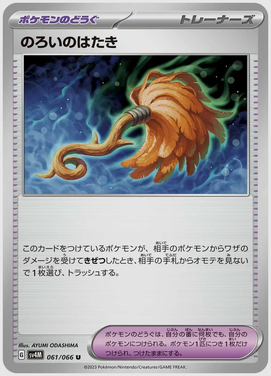 のろいのはたき(U) [SV4M. 061/066]