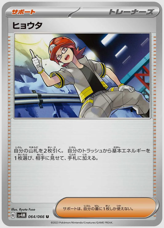 ヒョウタ(U) [SV4M. 064/066]