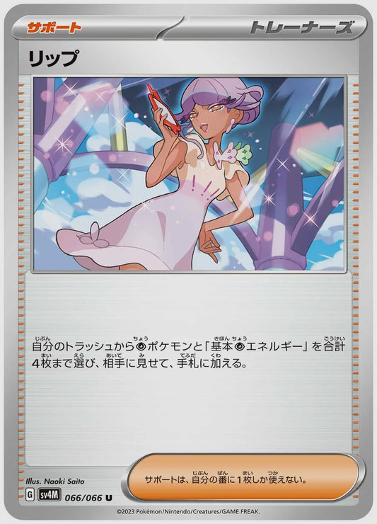 リップ(U) [SV4M. 066/066]