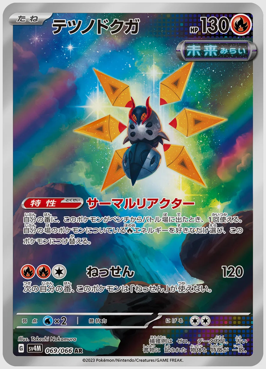 テツノドクガ(AR) [SV4M. 069/066]