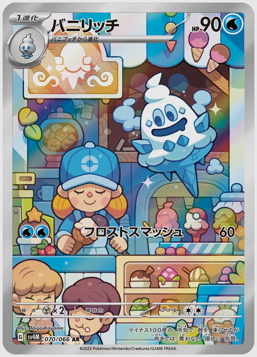 バニリッチ(AR) [SV4M. 070/066]