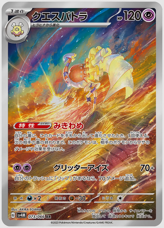 クエスパトラ(AR) [SV4M. 073/066]