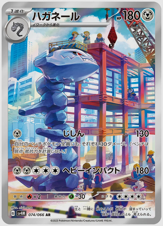 ハガネール(AR) [SV4M. 074/066]