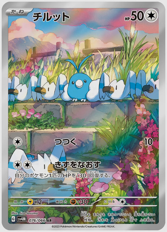 チルット(AR) [SV4M. 076/066]