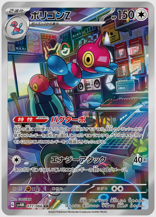 ポリゴンZ(AR) [SV4M. 077/066]