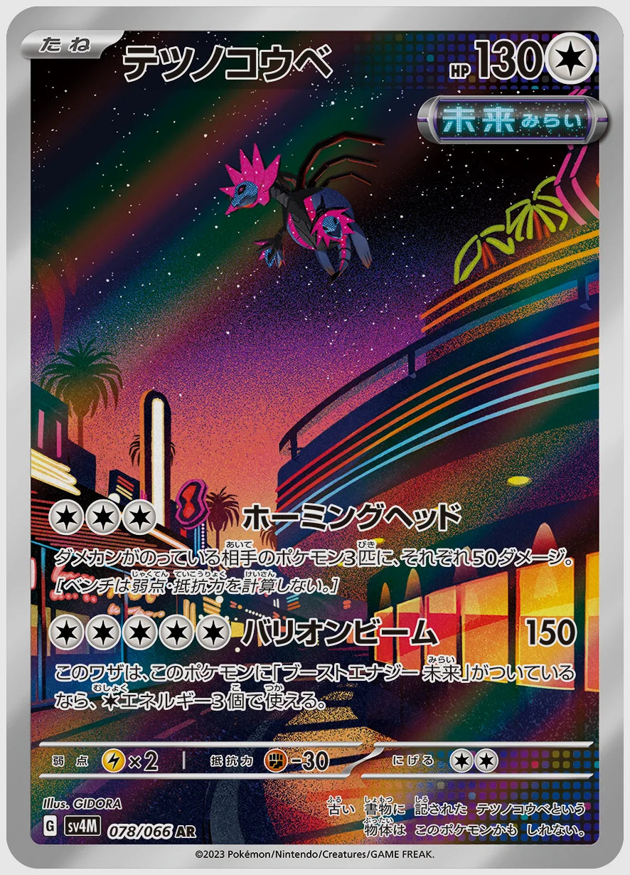 テツノコウベ(AR) [SV4M. 078/066]