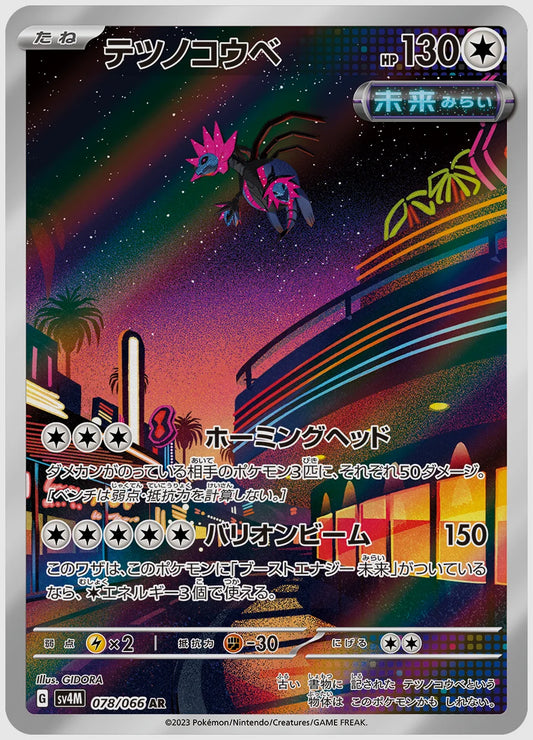 テツノコウベ(AR) [SV4M. 078/066]