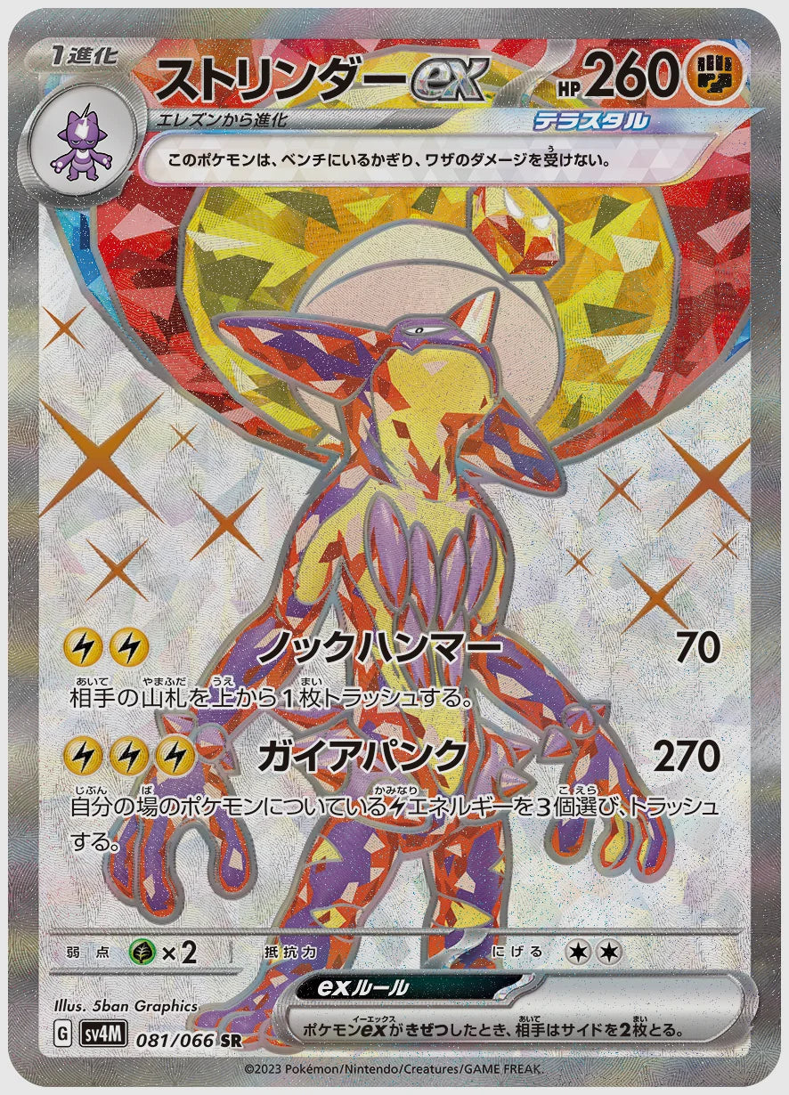 ストリンダーex(SR) [SV4M. 081/066]