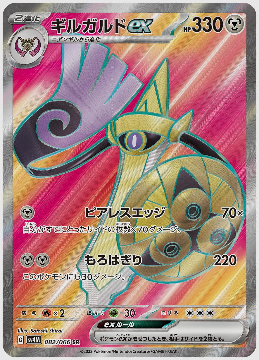 ギルガルドex(SR) [SV4M. 082/066]