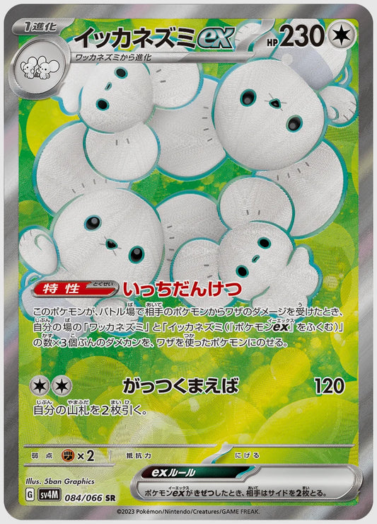 イッカネズミex(SR) [SV4M. 084/066]