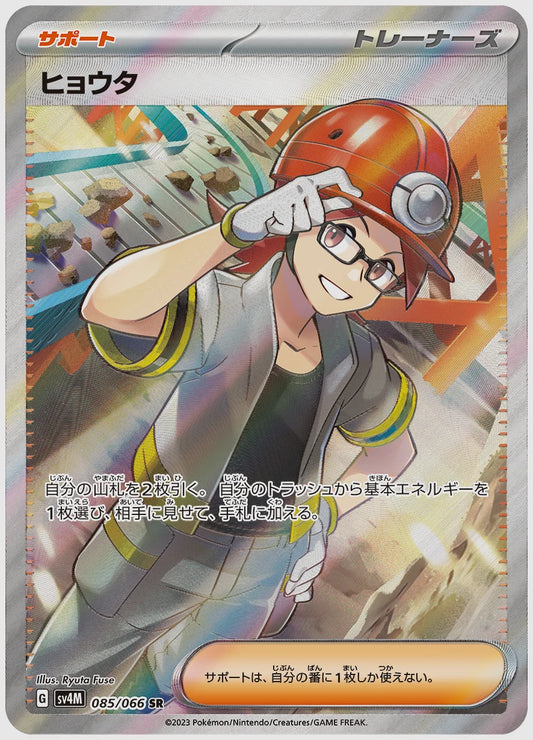 ヒョウタ(SR) [SV4M. 085/066]