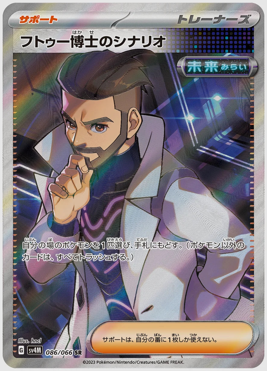 フトゥー博士のシナリオ(SR) [SV4M. 086/066]