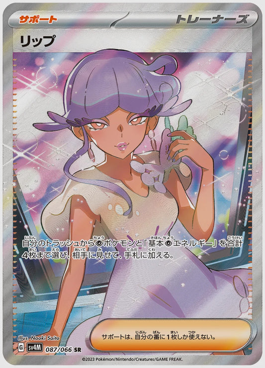 リップ(SR) [SV4M. 087/066]