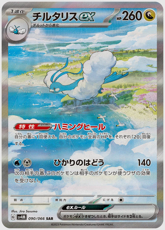 チルタリスex(SAR) [SV4M. 090/066]
