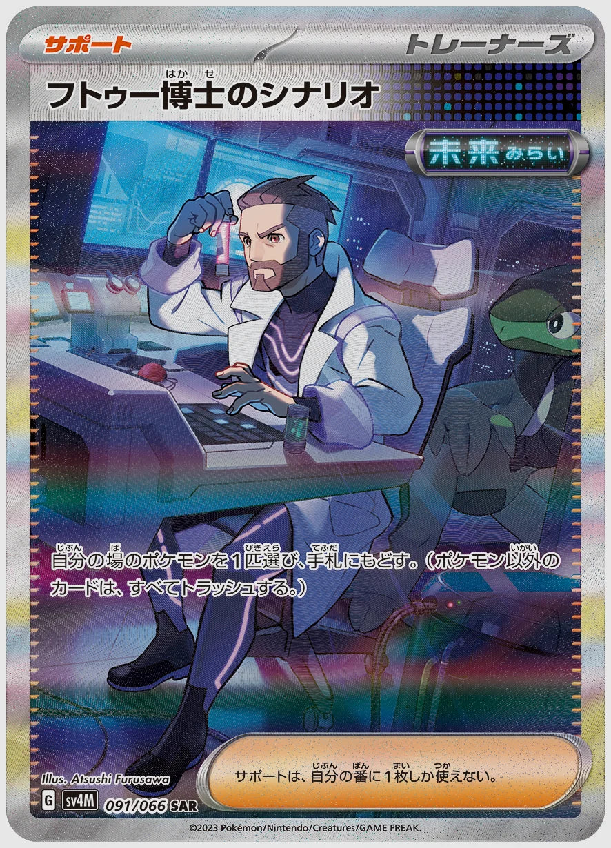 フトゥー博士のシナリオ [SV4M. 091/066]