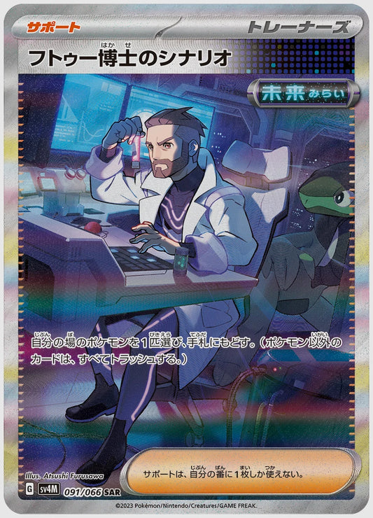 フトゥー博士のシナリオ [SV4M. 091/066]