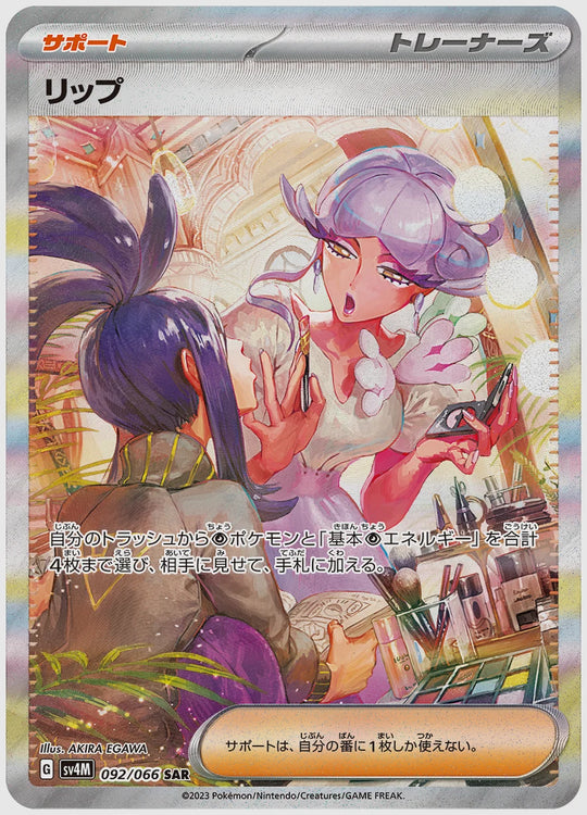 リップ(SAR) [SV4M. 092/066]