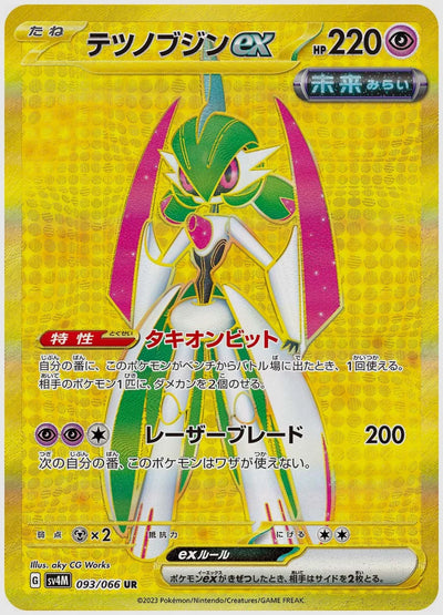 psa10 テツノブジンex SAR[SV4M 089/066] テツノブジンex(SAR) [SV4M. 089/066]｜ポケカ｜ふもっふトレカ