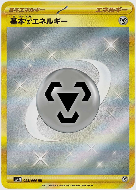 基本鋼エネルギー [SV4M. 095/066]
