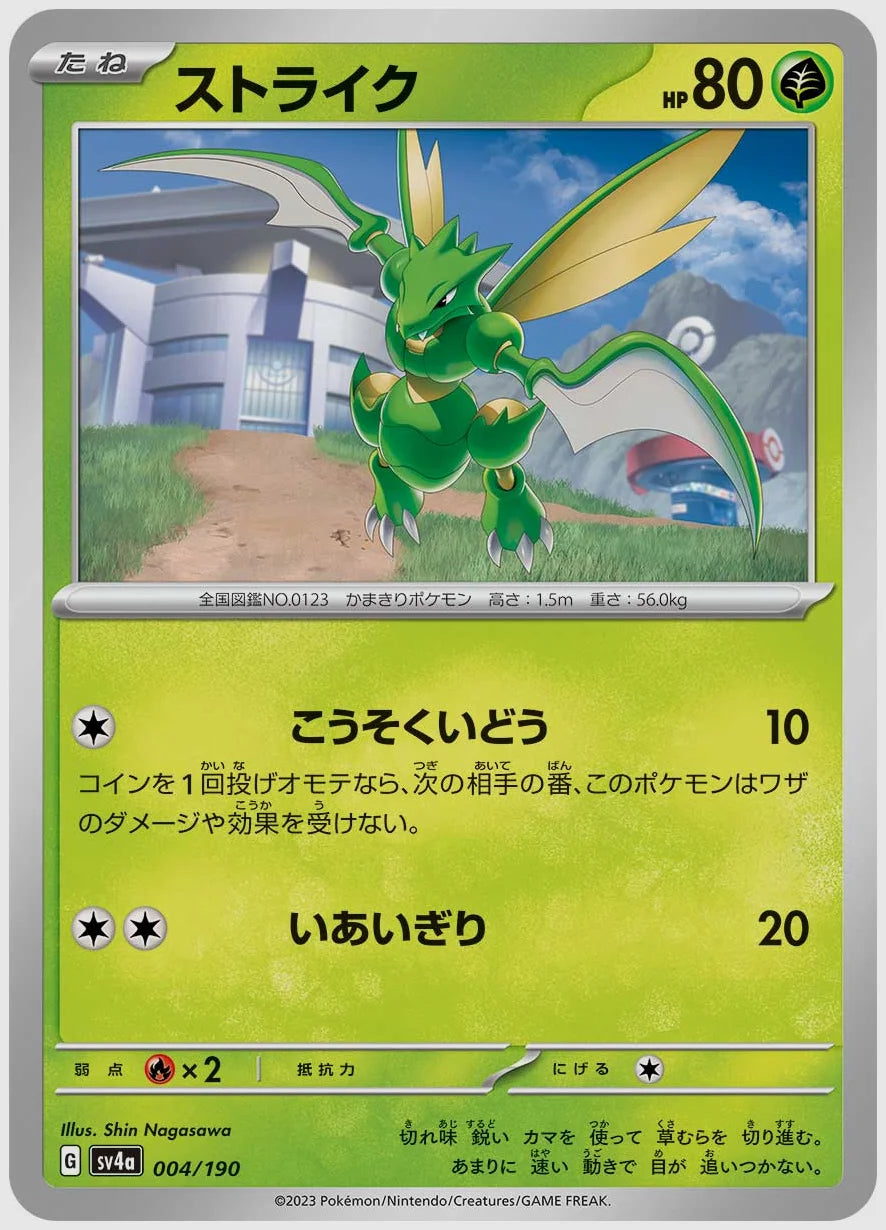 ストライク [SV4a. 004/190]