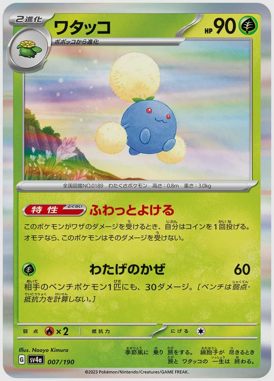ワタッコ [SV4a. 007/190]