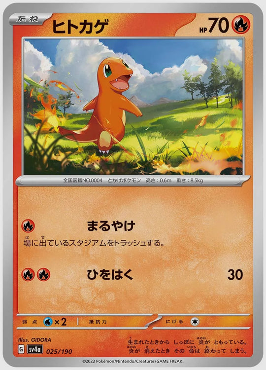 ヒトカゲ [SV4a. 025/190]