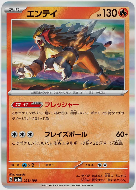 エンテイ [SV4a. 028/190]