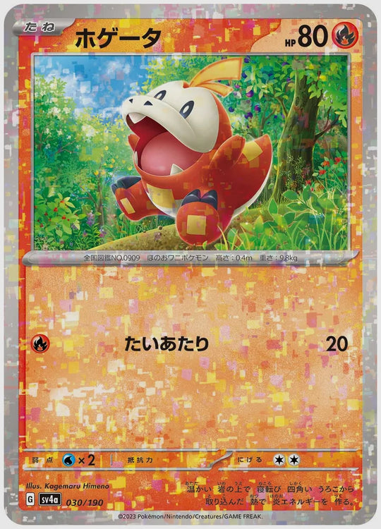 ホゲータ《キラ・ホロ》 [SV4a. 030/190]