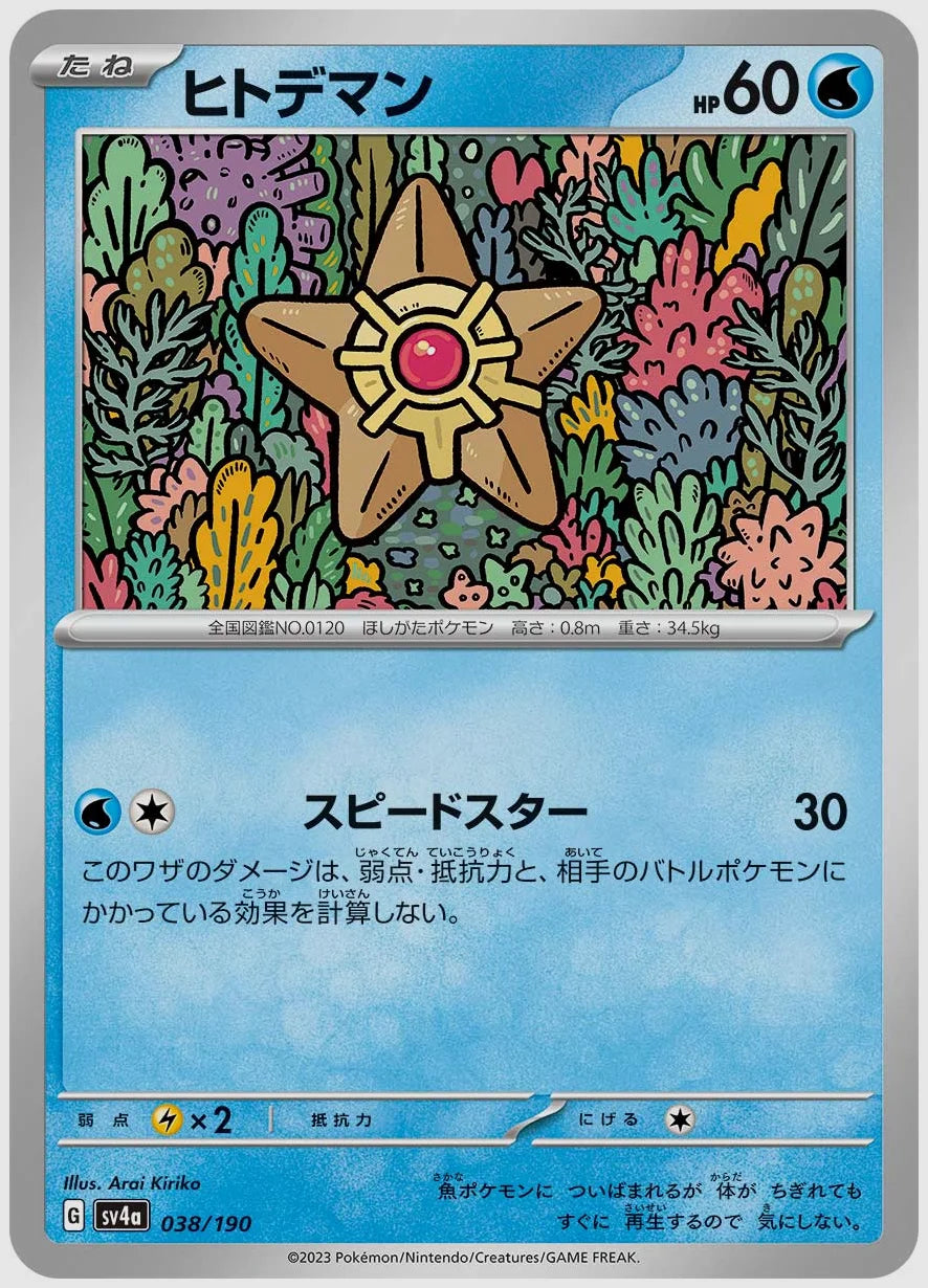 ヒトデマン [SV4a. 038/190]