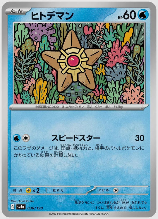 ヒトデマン [SV4a. 038/190]