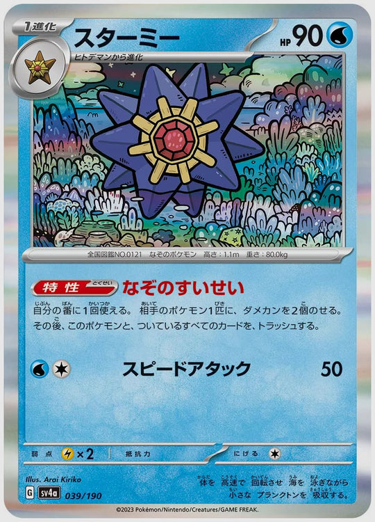 スターミー [SV4a. 039/190]