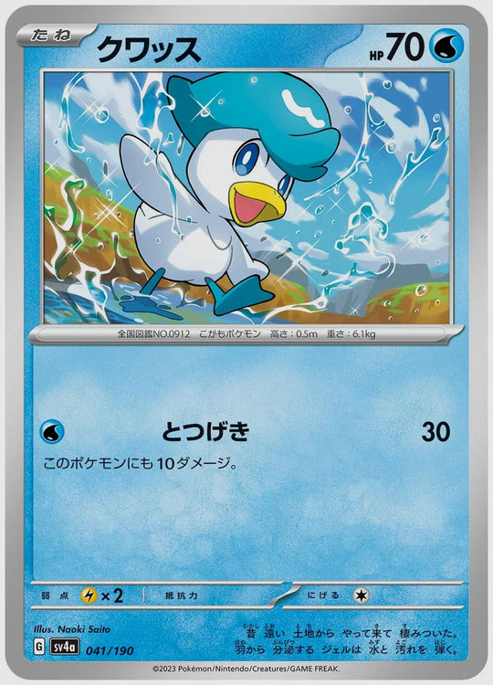 クワッス [SV4a. 041/190]
