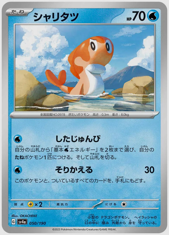 シャリタツ [SV4a. 050/190]