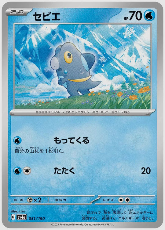セビエ [SV4a. 051/190]