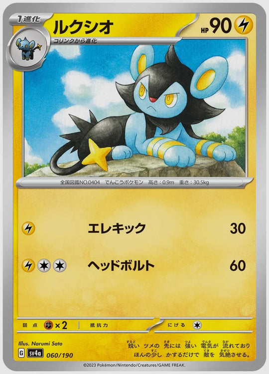 ルクシオ [SV4a. 060/190]