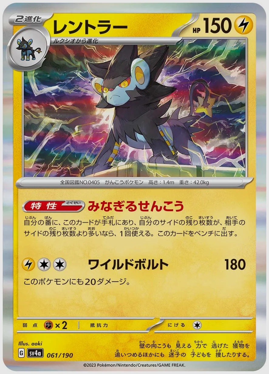 レントラー [SV4a. 061/190]